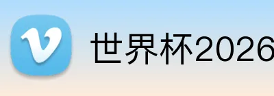世界杯2026官网 Logo